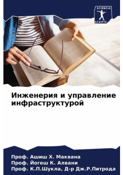 Инженерия и управление инфраструктурой