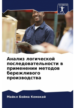 Анализ логической последовательности в применении методов бережливого производства