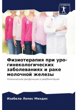 Физиотерапия при уро-гинекологических заболеваниях и раке молочной железы