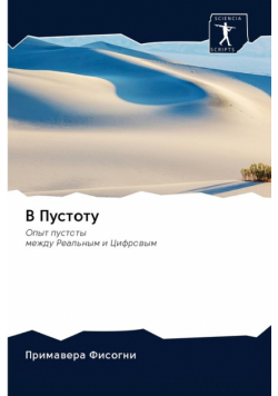 В Пустоту