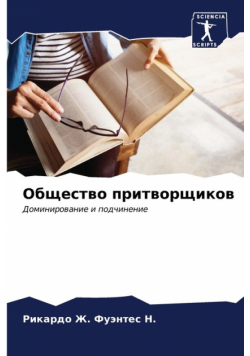 Общество притворщиков