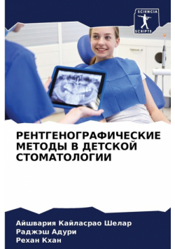 РЕНТГЕНОГРАФИЧЕСКИЕ МЕТОДЫ В ДЕТСКОЙ СТОМАТОЛОГИИ