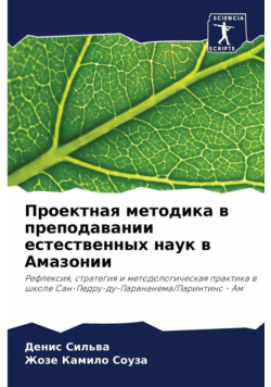 Проектная методика в преподавании естественных наук в Амазонии