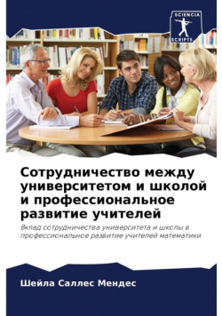 Сотрудничество между университетом и школой и профессиональное развитие учителей