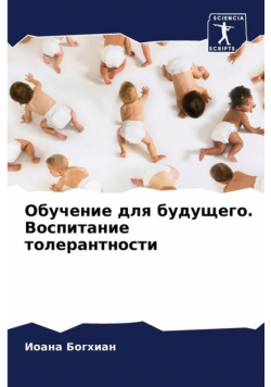 Обучение для будущего. Воспитание толерантности
