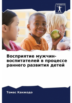 Восприятие мужчин-воспитателей в процессе раннего развития детей