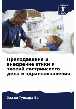 Преподавание и внедрение этики и теорий сестринского дела и здравоохранения