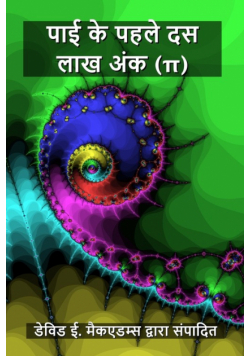 पाई के पहले दस लाख अंक (π)