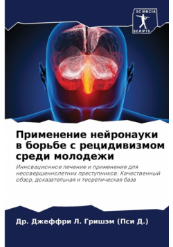 Применение нейронауки в борьбе с рецидивизмом среди молодежи