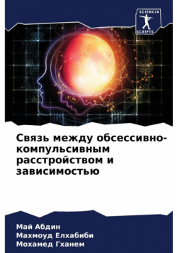 Связь между обсессивно-компульсивным расстройством и зависимостью