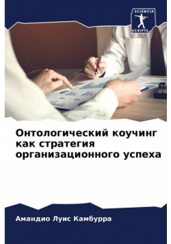 Онтологический коучинг как стратегия организационного успеха