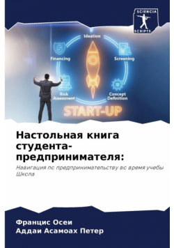 Настольная книга студента-предпринимателя
