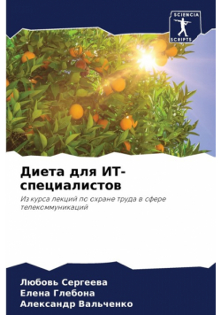 Диета для ИТ-специалистов