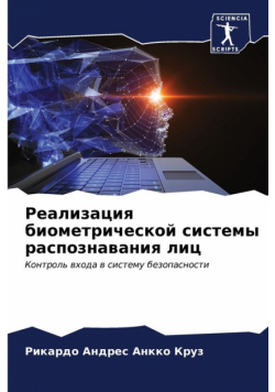Реализация биометрической системы распознавания лиц