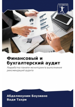 Финансовый и бухгалтерский аудит