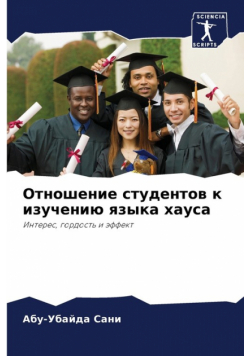 Отношение студентов к изучению языка хауса