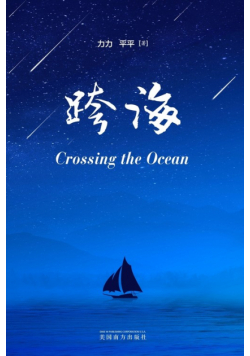 跨海（Crossing the Ocean, Chinese Edition）