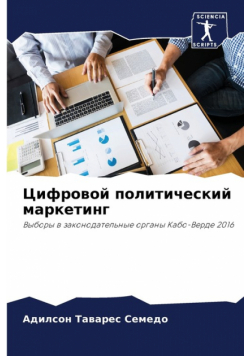 Цифровой политический маркетинг