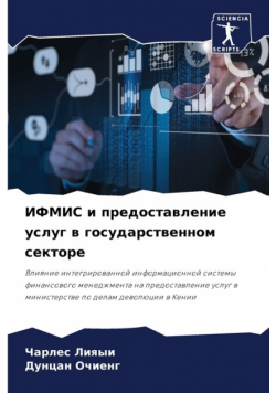 ИФМИС и предоставление услуг в государственном секторе