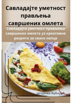 Савладајте уметност прављења савршених омлета