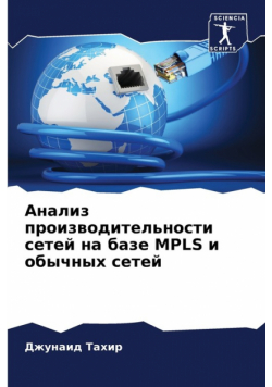 Анализ Производительности Сетей На Базе Mpls И Обычных Сетей