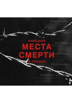 Niemieckie miejsca zagłady w Polsce, wersja rosyjska