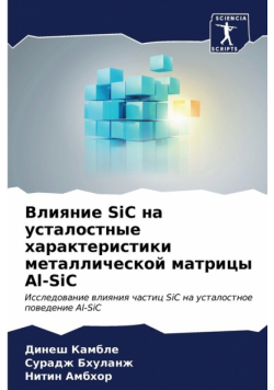 Влияние SiC на усталостные характеристики металлической матрицы Al-SiC