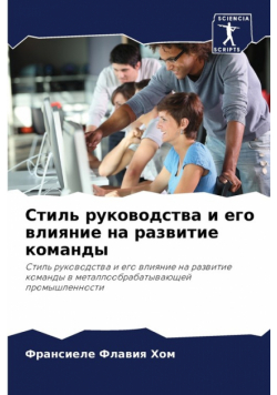 Стиль руководства и его влияние на развитие команды
