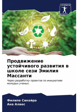 Продвижение устойчивого развития в школе сези Эмилия Массанти