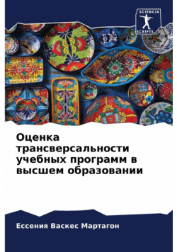 Оценка трансверсальности учебных программ в высшем образовании