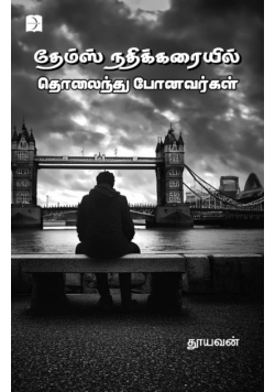 Thames Nadhikarayil Tholaindhu Ponavargal