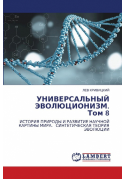 УНИВЕРСАЛЬНЫЙ ЭВОЛЮЦИОНИЗМ. Том 8