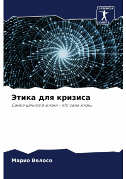Этика для кризиса