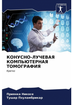 КОНУСНО-ЛУЧЕВАЯ КОМПЬЮТЕРНАЯ ТОМОГРАФИЯ