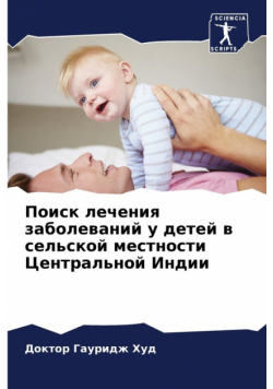 Поиск лечения заболеваний у детей в сельской местности Центральной Индии