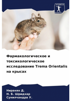 Фармакологическое и токсикологическое исследование Trema Orientalis на крысах