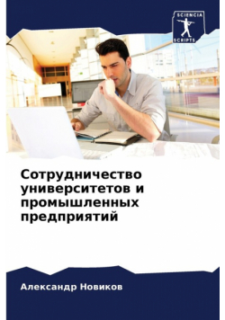 Сотрудничество университетов и промышленных предприятий