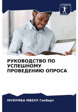 РУКОВОДСТВО ПО УСПЕШНОМУ ПРОВЕДЕНИЮ ОПРОСА