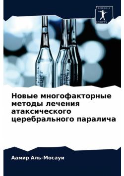 Новые многофакторные методы лечения атаксического церебрального паралича