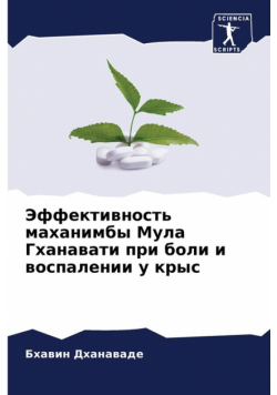 Эффективность маханимбы Мула Гханавати при боли и воспалении у крыс