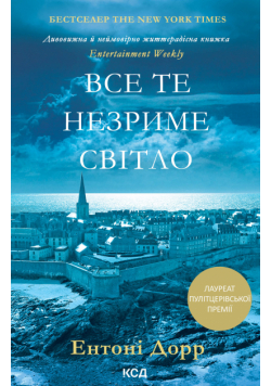 Все те незриме світло