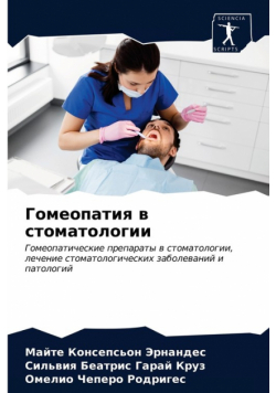 Гомеопатия в стоматологии