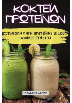 ΚΟΚΤΕΪΛ ΠΡΩΤΕΪΝΩΝ