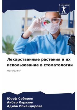 Лекарственные растения и их использование в стоматологии