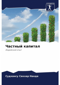 Частный капитал