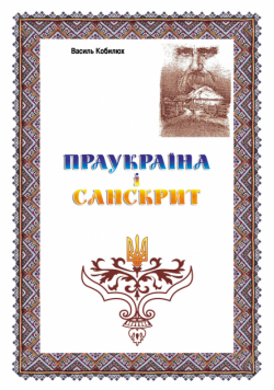 Праукраїна і Санскрит