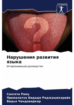 Нарушения развития языка