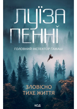 Зловісно тихе життя. Книга 1