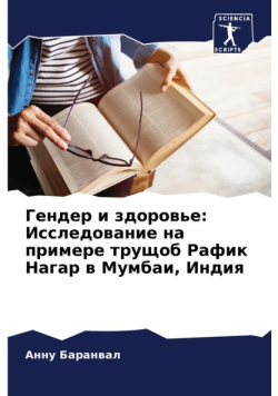 Гендер и здоровье