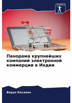Панорама крупнейших компаний электронной коммерции в Индии